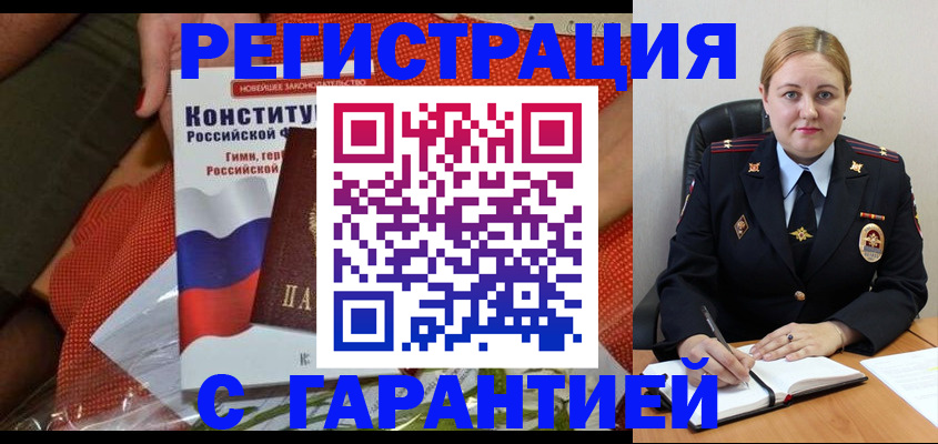 временная регистрация надежно в Междуреченске