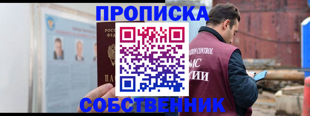 прописка законно в Междуреченске